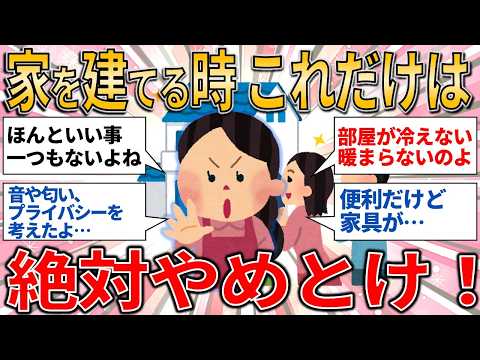 【有益スレ】家を建てる時にこれだけは絶対やめとけ！ってこと教えて【ゆっくりガルちゃん解説】