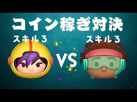 ゴーゴー VS ワサビ　スキル３　コイン稼ぎ対決【ツムツム】