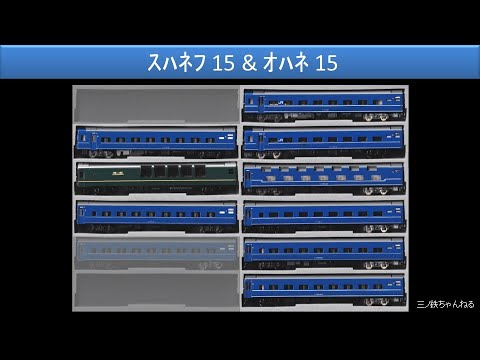 【Nゲージ】 模型で見る14系&24系寝台列車の世界　＜スハネフ15＆オハネ15＞