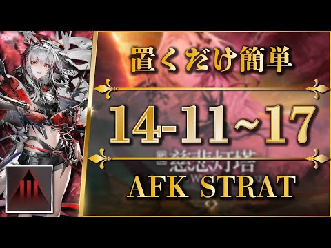 14-11 to 17: Adverse Mode | AFK or Easy Strat【Arknights | EP14】