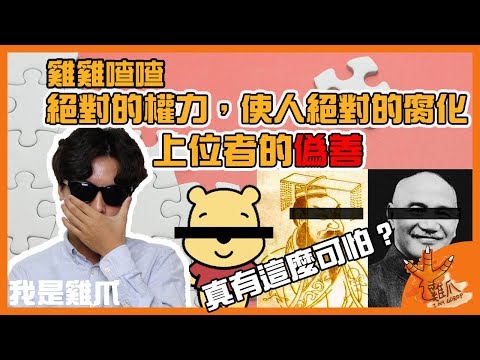 絕對的權力，使人絕對的腐化－上位者具有的可怕偽善｜雞雞喳喳 EP3