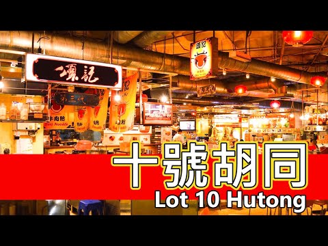 【KL Travel】十號胡同 | Hutong Food Court Lot 10 | Walking Tour