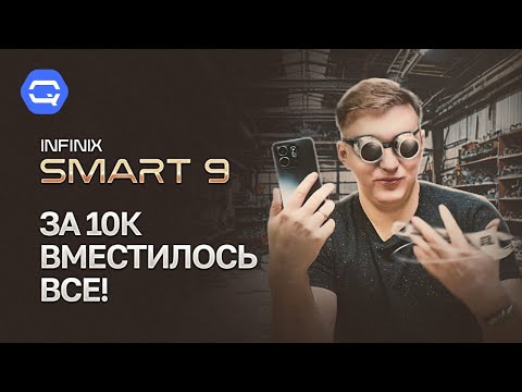 Infinix smart 9. Смартфон, в который уместилось всё!