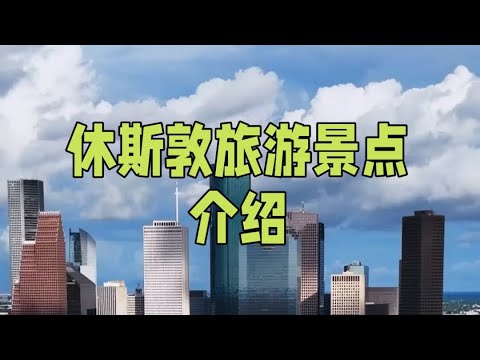 休斯敦旅遊景點介紹Houston Tourist Attractions Introduction#休斯顿 #旅游