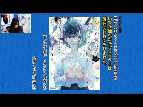 【朗読コーナー】『いつか憧れたキャラクターは現在使われておりません。』【月刊ガガガチャンネル】