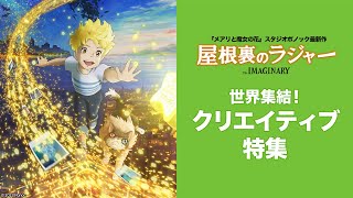 映画『屋根裏のラジャー』世界集結！クリエイティブ特集【12月15日公開】