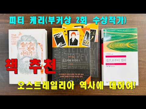 피터 케리 책 리뷰, 집으로부터 멀리, 오스카와 루신다, 켈리 갱의 진짜 이야기