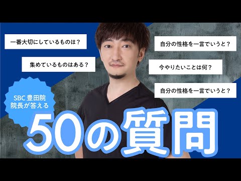 【50の質問】形成外科専門医・だい先生の素顔に迫る！