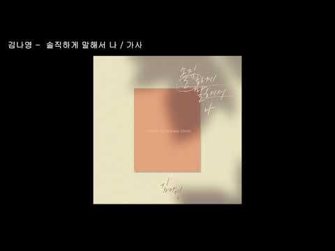 김나영 - 술직하게 말해서 나 / 가사