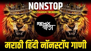 नॉनस्टॉप कडक वाजणारी डीजे गाणी 2024 Marathi DJ song | DJ Remix | New Marathi Hindi DJ Songs