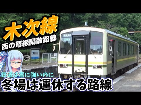 【西のローカル大将軍】平均利用者たった200人、超ローカル線木次線乗車記【VOICEROID鉄道】