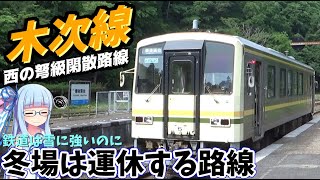 【西のローカル大将軍】平均利用者たった200人、超ローカル線木次線乗車記【VOICEROID鉄道】