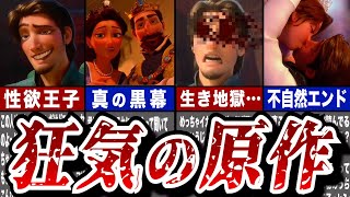 【ゆっくり解説】ラプンツェル狂気の原作を徹底解説