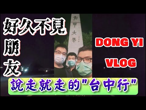 說走就走朋友【台灣旅遊/台中】feat.范大、廣大【DONG YI VLOG】