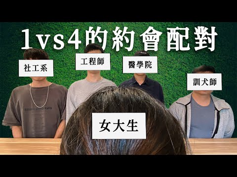 【母胎單身遇上愛S2-第二集】純愛女大生登場 1 vs 4 的約會配對！