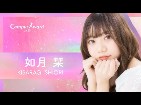 「[出来杉くんでごめん]如月栞ver〜スペシャルゲストでお届け〜」如月栞／動画審査【CampusAward2023】