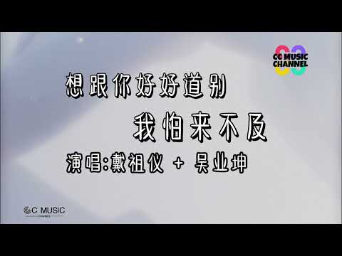 戴祖儀 + 吳業坤 - 想跟你好好道別我怕來不及💜【#香港人在北京】【高音質 動態歌詞lyrics】【動態歌詞/Vietsub/Pinyin Lyrics】🎵🎧🧡