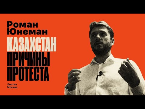 Листва: Лекция Романа Юнемана: «Казахстан: причины протеста»