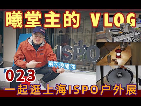 曦堂主帶你逛上海ISPO運動戶外展，向往自然和戶外露營的你不容錯過！ISPO SHANGHAI