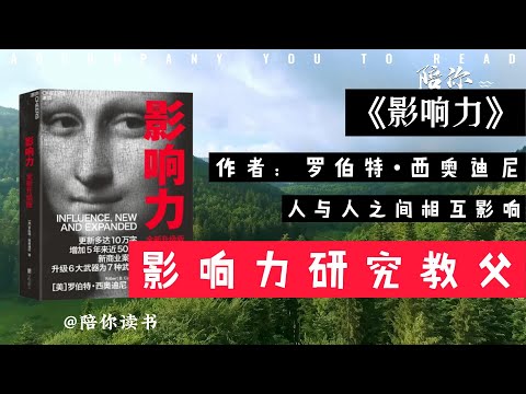 【陪你读书】《影响力》|“影响力教父”罗伯特∙西奥迪尼的经典著作《影响力》