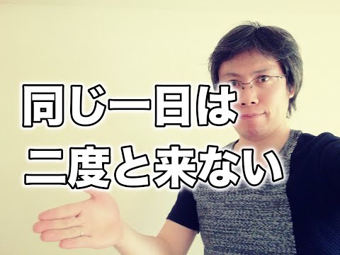 同じ一日は二度と来ない！今できることは日々変わる