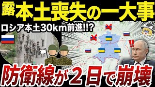 【ゆっくり解説】想像以上の大損害で混乱するクルスク州のロシア軍