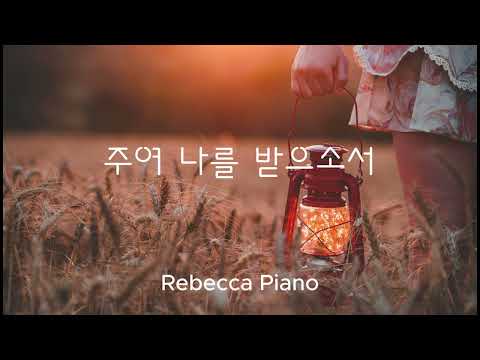 주여 나를 받으소서 - 성 이냐시오 데 로욜라 성인 /피아노반주/생활성가/CCM/REBECCAPIANO