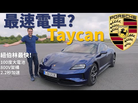 【湯瑪斯試新車】試駕全新保時捷Taycan：最速電動車？