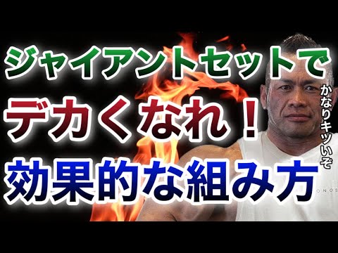 正しくできてる？ジャイアントセットは上手に取り入れれば効率的に大きくなれるよ【山岸秀匡/ビッグヒデ/切り抜き】