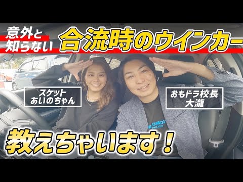 意外と知らない人多数！右？左？合流時のウインカーってどっちに出すの？？教習所校長がその疑問を解決！