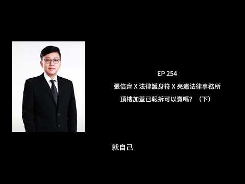 EP 254 頂樓加蓋已報拆可以賣嗎？（下）【張倍齊律師 X 法律護身符】