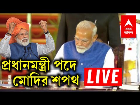 LIVE প্রধানমন্ত্রী মোদির লাইভ শপথ গ্রহণ দেখুন | Shri Narendra Modi Oath Ceremony Live | Modi 3.0