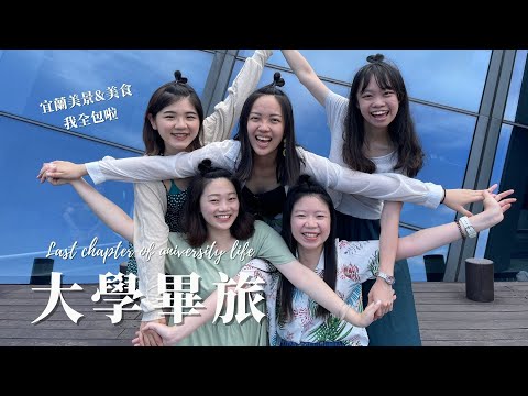 大學畢旅Vlog｜宜蘭網美景點：壯圍沙丘、蘭陽博物館🏛️必吃的高人氣美食「白水豆花」&「甕窯雞🍗」｜Ella Lin