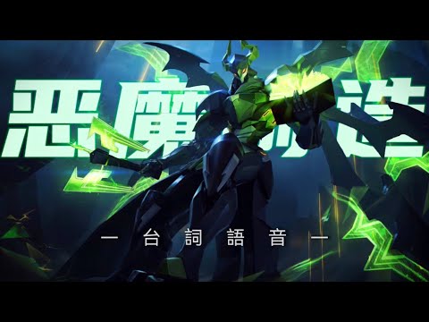 《傳說對決｜造型語音》”人類的罪惡 將在今日終結!’” 贊尼爾-惡魔製造😈 (Bgm:Sea of Problems)