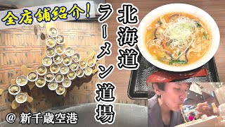 【全て紹介】北海道ラーメン道場 全10店舗を紹介【新千歳空港】