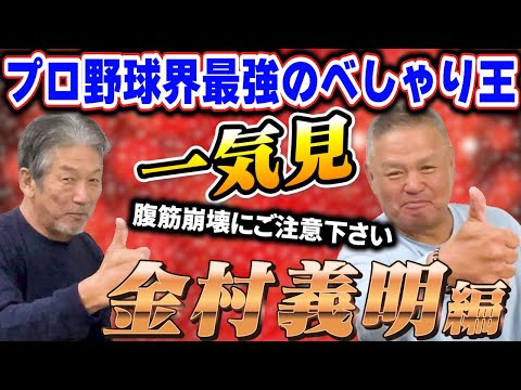 【一気見】金村義明編！プロ野球界のべしゃり王が遂に降臨！最初から最後までのストップで金村節が飛び交います【高橋慶彦】【広島東洋カープ】【近鉄バファローズ】