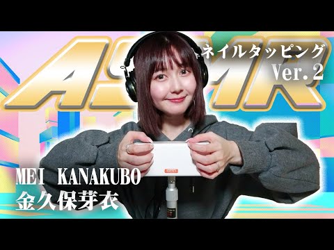 【金久保芽衣】第2弾！ASMR【ネイルタッピング】