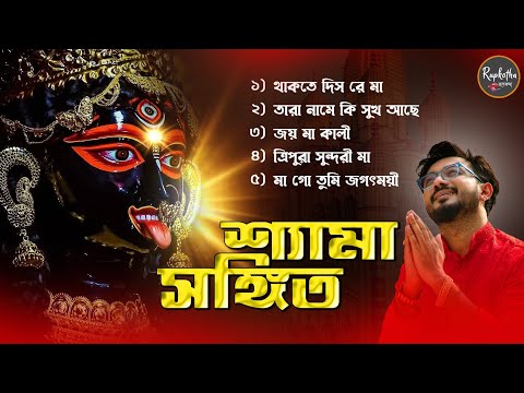 Best Shyama Sangeet Playlist | Best Of Keshab Dey | Hit Devotional Songs 2024 | Jukebox