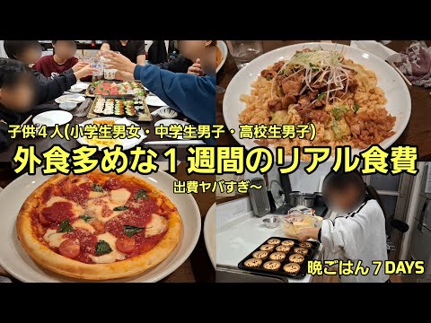 外食多めな１週間のリアルな食費公開！