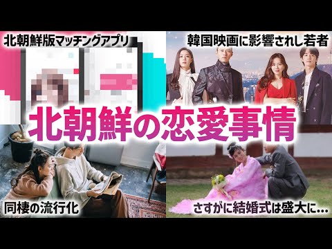 【衝撃】北朝鮮の大学生も実は「出会い系」好き？北朝鮮の恋愛事情とは