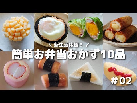 【お弁当作りを始める方へ】簡単に作れるお弁当おかず10品