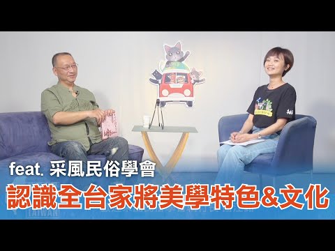 《台灣心事》EP67.20220310跟著「#采風民俗學會」執行長呂江銘，認識全台 #家將 美學特色&文化