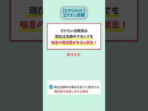 【ヒヤリハット事例】緑内障治療薬 ミケラン点眼液の注意すべき禁忌は？#Shorts #ショート#薬剤師 #薬