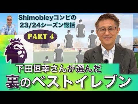 下田恒幸さんが選んだ裏のベストXI【シーズン総括最終回】