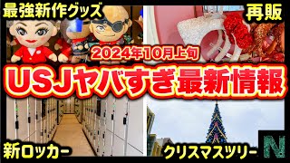 【ユニバ情報過多】USJの新作グッズがガチでヤバすぎる‼️／新コインロッカーやクリスマスツリーが新設🎄【2024年10月3日（木）のパーク最新情報】