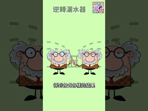 逆轉灑水器｜一分鐘科學新鮮事 EP95