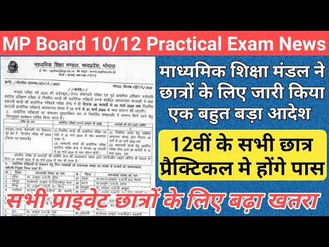 सभी छात्रों के लिए बहुत बड़ी खबर/mp board exam news 2024/mp board exam news 2023-24 today/mpbse news