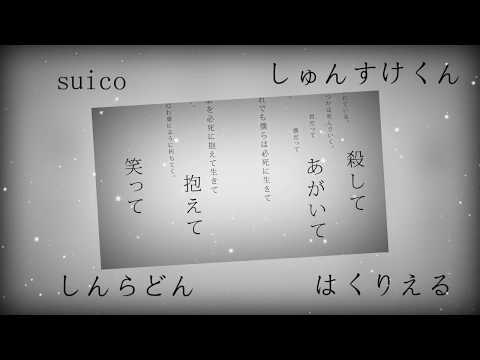 【合唱】命に嫌われている。 【男女各２人】