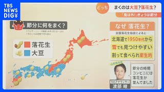 【解説】節分の豆まきは大豆？落花生？それとも豆まきはしない？ 節分のちょっと変わった風習を調査｜TBS NEWS DIG