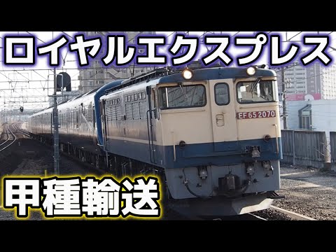 【激レア】ロイヤルエクスプレス甲種輸送 大高駅通過